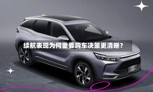 续航表现为何重要购车决策更清晰?-第2张图片