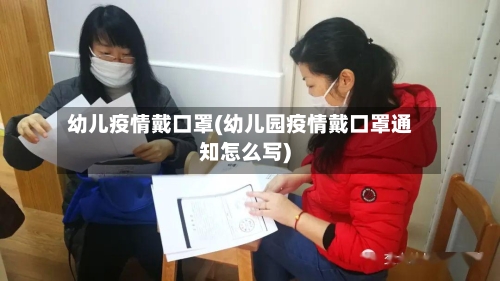 幼儿疫情戴口罩(幼儿园疫情戴口罩通知怎么写)