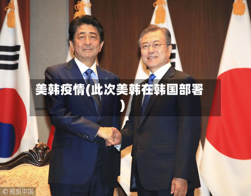 美韩疫情(此次美韩在韩国部署)