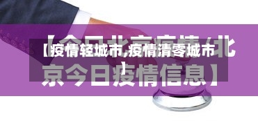 【疫情轻城市,疫情清零城市】-第2张图片