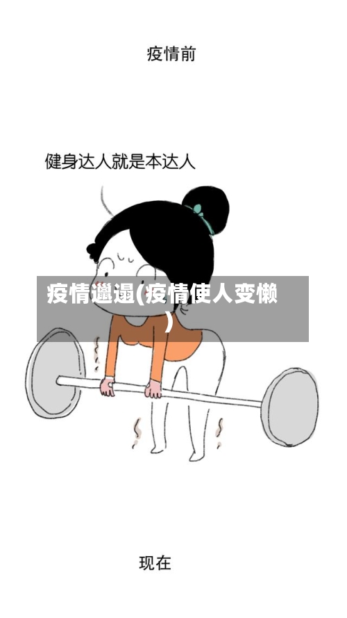 疫情邋遢(疫情使人变懒)-第2张图片