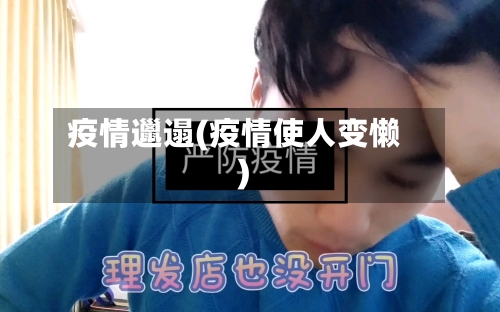 疫情邋遢(疫情使人变懒)