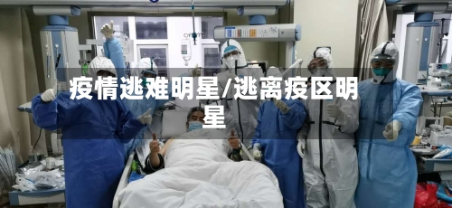 疫情逃难明星/逃离疫区明星-第2张图片