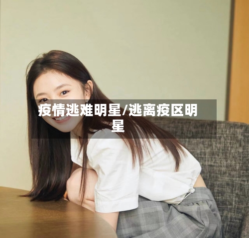 疫情逃难明星/逃离疫区明星