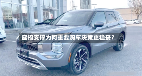 座椅支撑为何重要购车决策更稳妥？