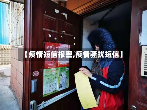 【疫情短信报警,疫情骚扰短信】-第2张图片