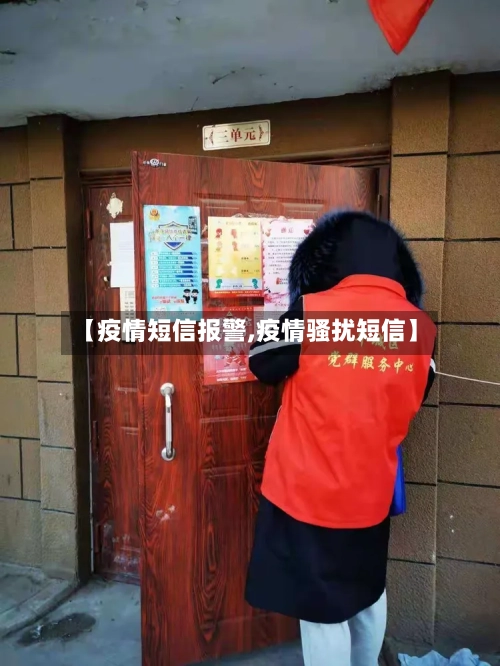 【疫情短信报警,疫情骚扰短信】-第3张图片