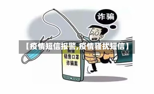【疫情短信报警,疫情骚扰短信】