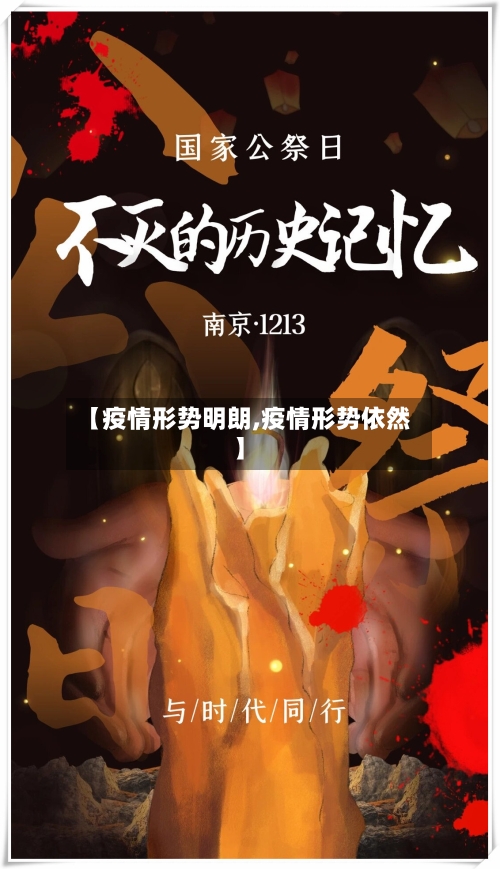 【疫情形势明朗,疫情形势依然】