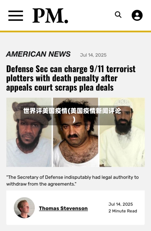 世界评美国疫情(美国疫情新闻评论)
