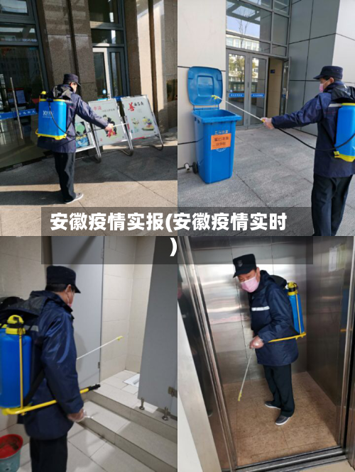 安徽疫情实报(安徽疫情实时)