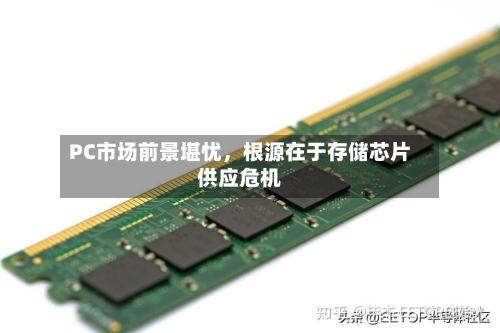 PC市场前景堪忧，根源在于存储芯片供应危机