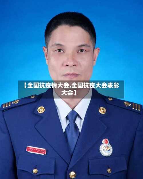 【全国抗疫情大会,全国抗疫大会表彰大会】