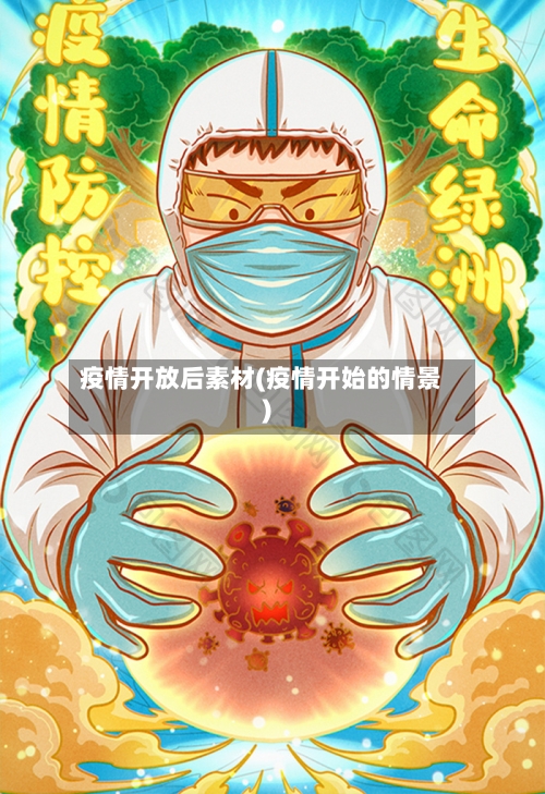 疫情开放后素材(疫情开始的情景)-第2张图片