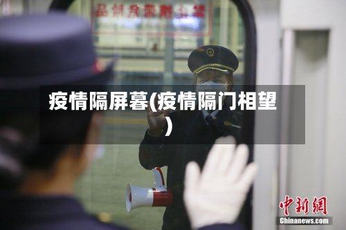 疫情隔屏暮(疫情隔门相望)-第2张图片