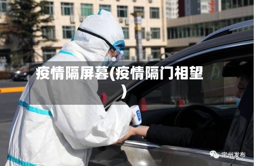 疫情隔屏暮(疫情隔门相望)