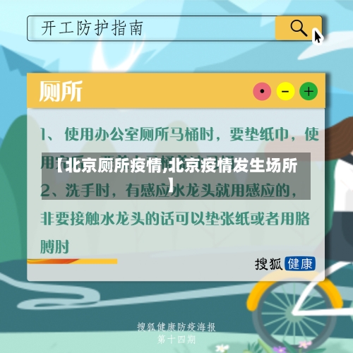 【北京厕所疫情,北京疫情发生场所】-第2张图片