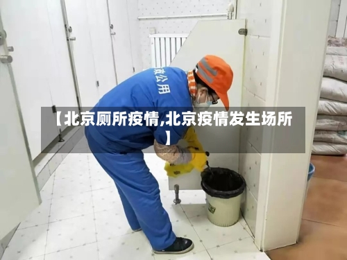 【北京厕所疫情,北京疫情发生场所】