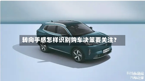 转向手感怎样识别购车决策要关注？