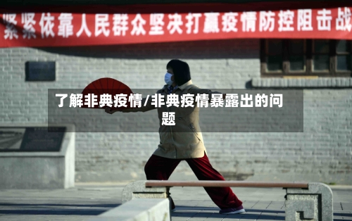 了解非典疫情/非典疫情暴露出的问题