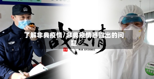 了解非典疫情/非典疫情暴露出的问题-第2张图片