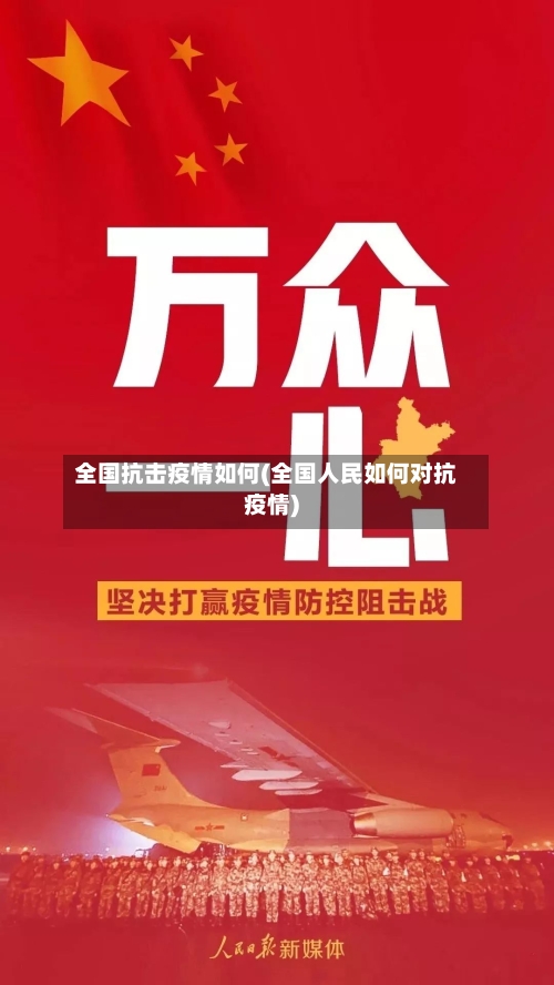 全国抗击疫情如何(全国人民如何对抗疫情)