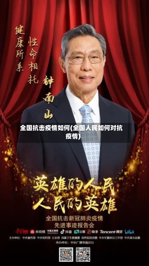 全国抗击疫情如何(全国人民如何对抗疫情)-第3张图片