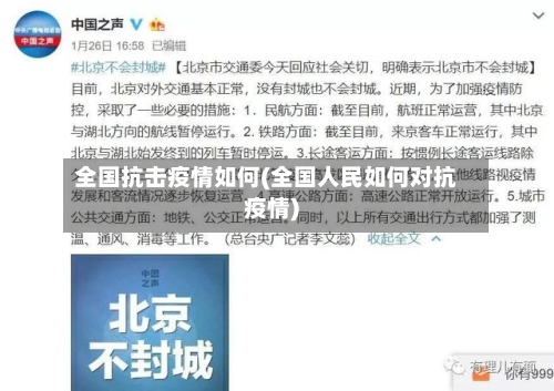 全国抗击疫情如何(全国人民如何对抗疫情)-第2张图片
