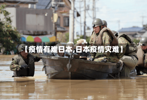 【疫情有难日本,日本疫情灾难】-第3张图片