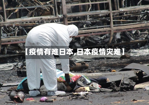 【疫情有难日本,日本疫情灾难】-第2张图片