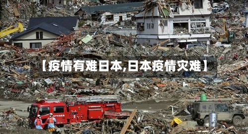 【疫情有难日本,日本疫情灾难】