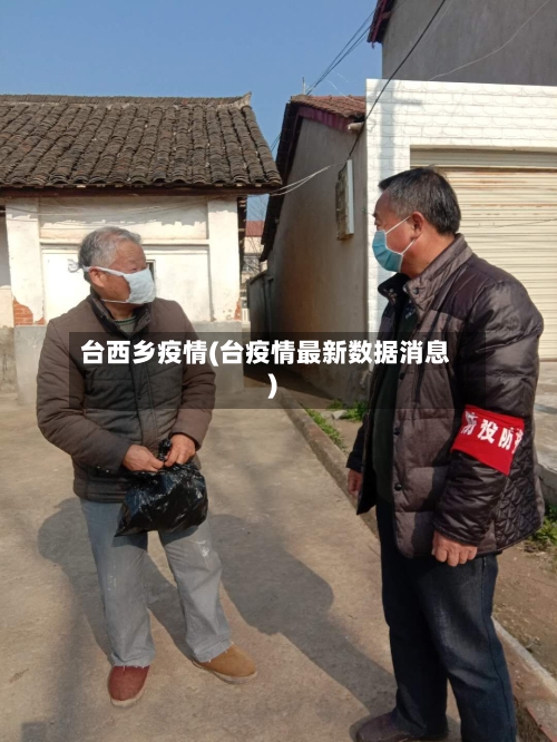 台西乡疫情(台疫情最新数据消息)