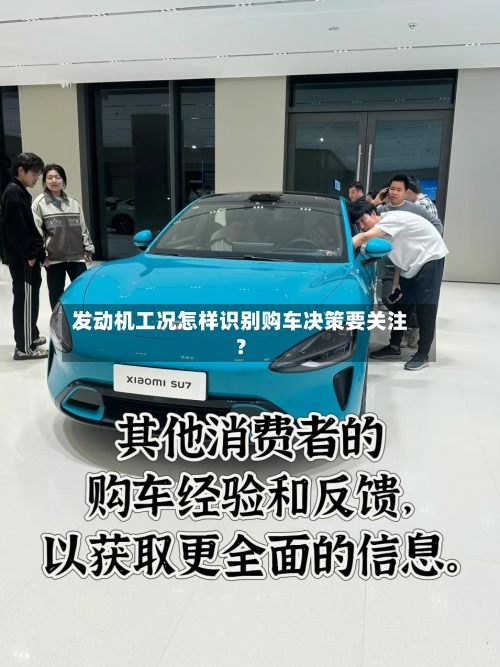 发动机工况怎样识别购车决策要关注？