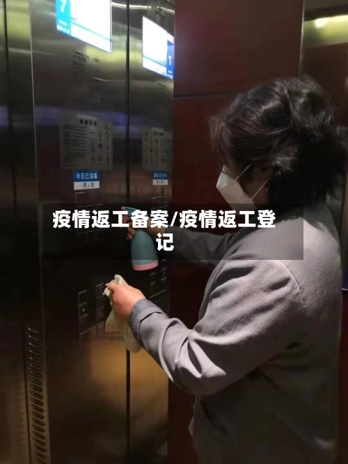 疫情返工备案/疫情返工登记
