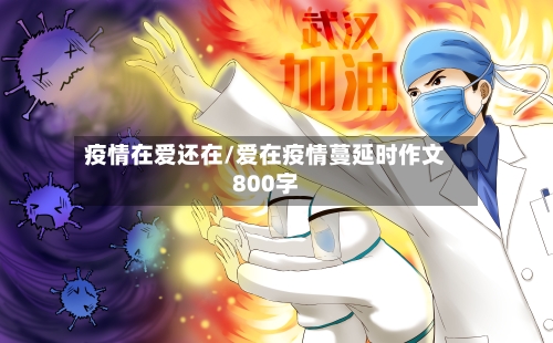疫情在爱还在/爱在疫情蔓延时作文800字