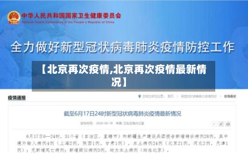 【北京再次疫情,北京再次疫情最新情况】