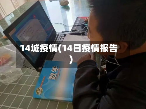 14城疫情(14日疫情报告)-第2张图片