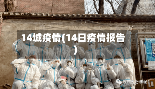 14城疫情(14日疫情报告)