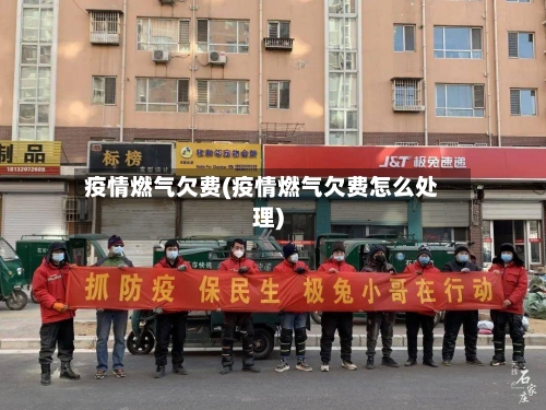 疫情燃气欠费(疫情燃气欠费怎么处理)-第2张图片