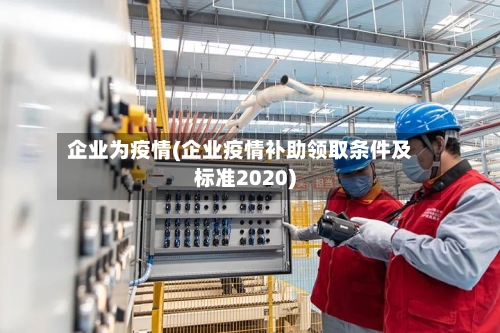 企业为疫情(企业疫情补助领取条件及标准2020)-第2张图片
