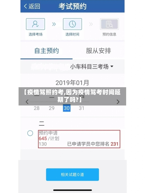 【疫情驾照约考,因为疫情驾考时间延期了吗?】-第2张图片