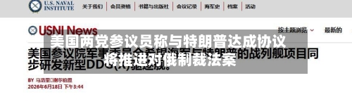 美国两党参议员称与特朗普达成协议 将推进对俄制裁法案-第2张图片