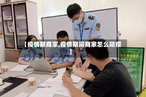 【疫情期商家,疫情期间商家怎么防疫】