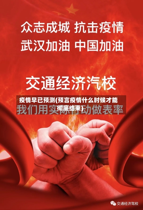 疫情早已预测(预言疫情什么时候才能彻底结束)