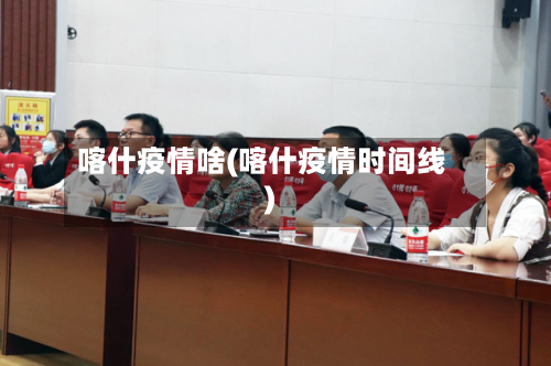 喀什疫情啥(喀什疫情时间线)-第2张图片