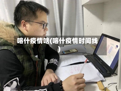 喀什疫情啥(喀什疫情时间线)