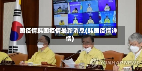 国疫情韩国疫情最新消息(韩国疫情详情)-第2张图片