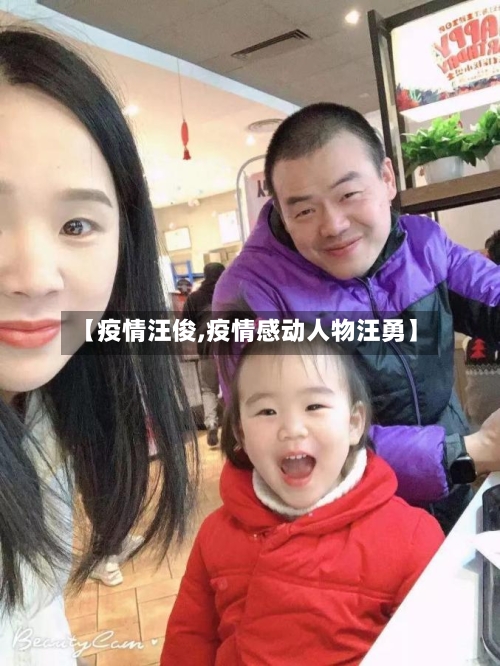 【疫情汪俊,疫情感动人物汪勇】