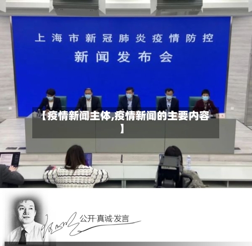 【疫情新闻主体,疫情新闻的主要内容】