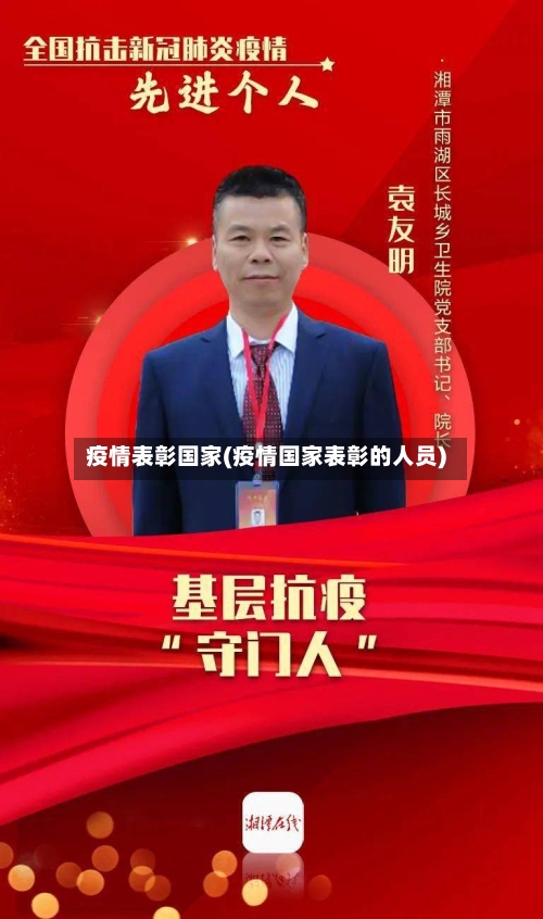 疫情表彰国家(疫情国家表彰的人员)